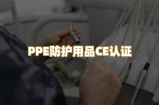 PPE防护用品CE认证