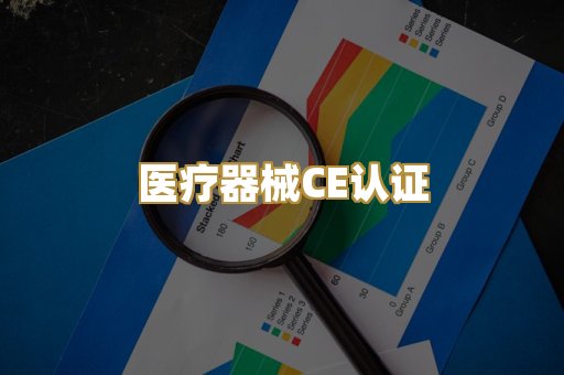 医疗器械CE认证