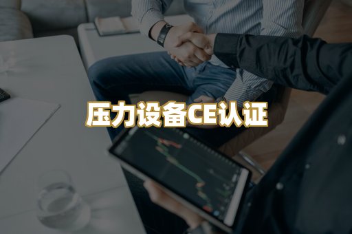 压力设备CE认证