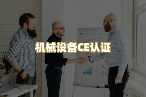 机械设备CE认证