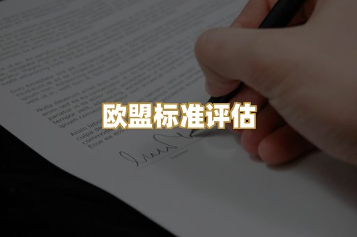 欧盟标准评估