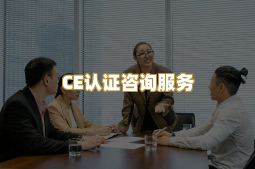 CE认证咨询服务