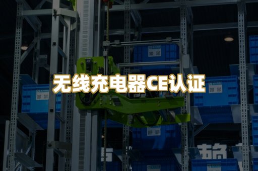 无线充电器CE认证